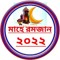মাহে রমজান ক্যালেন্ডার ২০২২