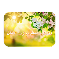 المنشاوي المعلم أطفال - جزء عم - لا اعلانات