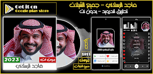 جميع شيلات ماجد الرسلاني 2023 Screenshot 0