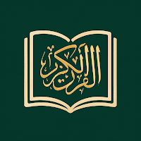 القرآن الكريم: تلاوة وفهم