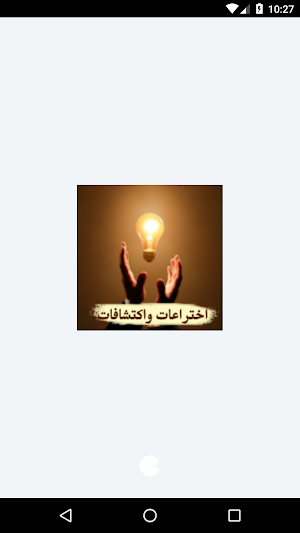 اختراعات واكتشافات Screenshot 0