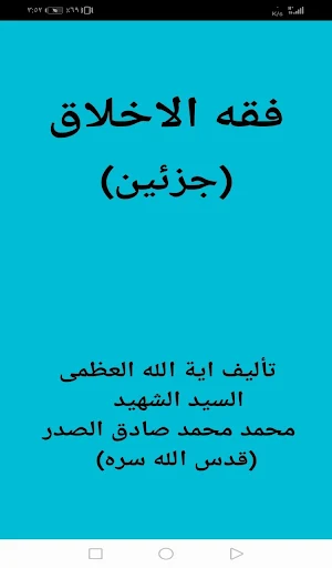 فقه الاخلاق (جزئين) Screenshot 0