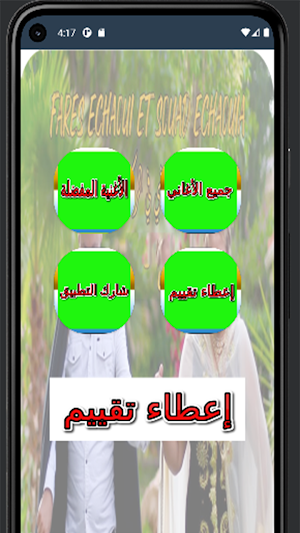 2024 فارس الشاوي بدون انترنت Screenshot 1