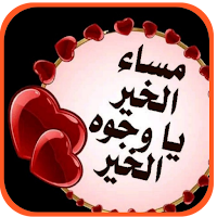 مساء الخير بالصور