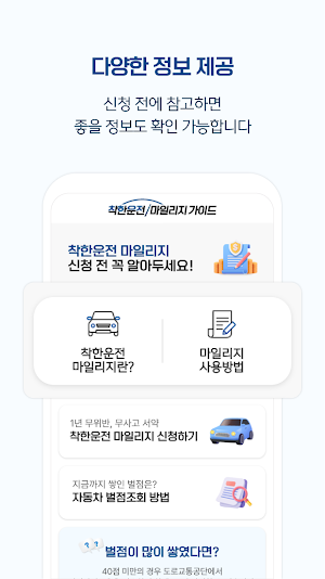 착한운전 마일리지 가이드 - 자동차, 교통안전교육센터 Screenshot 1