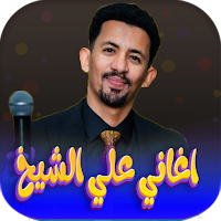 اجمل اغاني علي الشيخ 2023