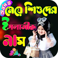 অর্থসহ মেয়ে শিশুদের ইসলামিক নাম