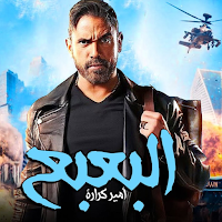 فيلم البعبع