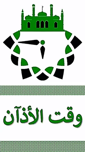اوقات الصلاة في مكة المكرمة Screenshot 0