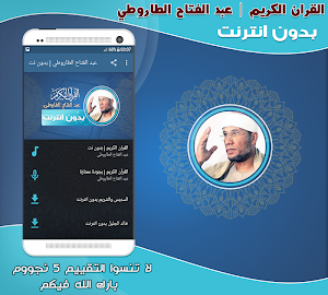 قران كريم بصوت الشيخ الطاروطى بدون نت‎ Screenshot 0