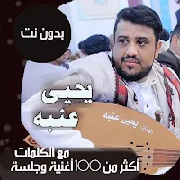 اغاني يحيى عنبه بدون نت|كلمات