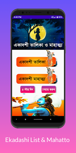 ২০২১ একাদশী সময়সূচী | Ekadashi 2021 Screenshot 1