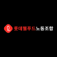 식품연맹 롯데웰푸드(주)노동조합