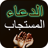 ادعية مستجابة قوية للحاجات