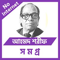 আহমদ শরীফ রচনা সমগ্র