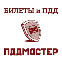 Билеты и ПДД от ПДД Мастер