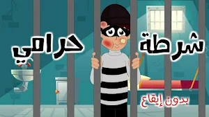 دقلو لعمو الشرطي بدون - شرطة Screenshot 0