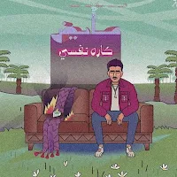 كاره نفسي عايض