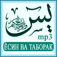 ЁСИН ВА ТАБОРАК, СУРАҲОИ МАЙДА АЗ ҚУРЪОНИ КАРИМ.
