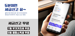 절세로봇 - 세금신고 (부가세, 종합소득세) Screenshot 0