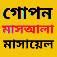 গোপন মাসআলা - gopon masala