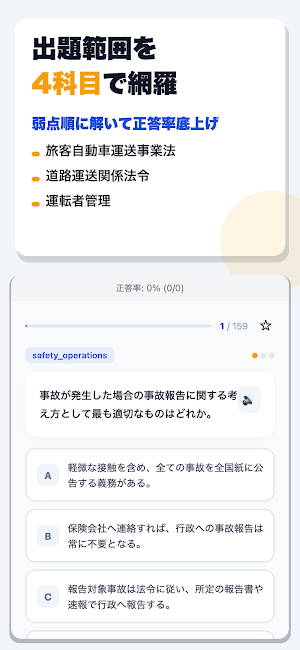 運行管理者試験 旅客 合格ドリル Screenshot 1