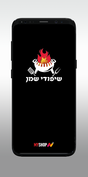 שיפודי שמן Screenshot 0