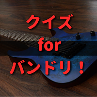クイズ for バンドリ！検定BanG Dream!アプリ
