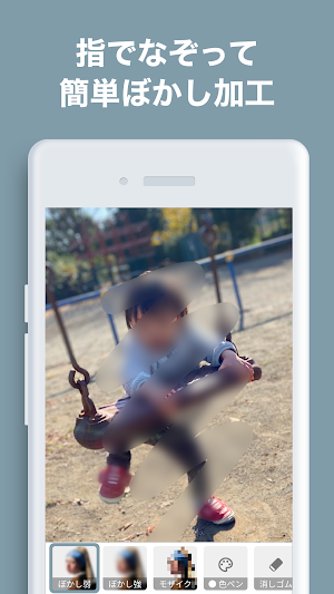 写真モザイク 指でなぞってモザイク・ぼかし加工 Screenshot 0