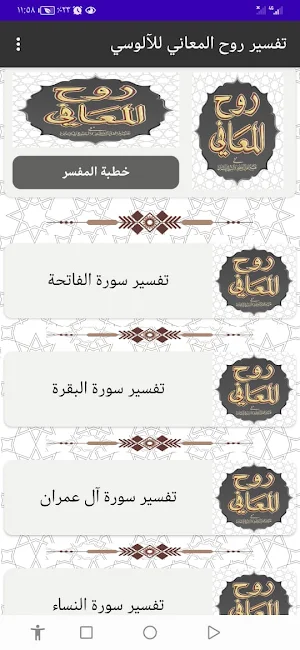 تفسير روح المعاني للآلوسي Screenshot 1