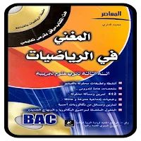 كتاب المغني في الرياضيات BAC