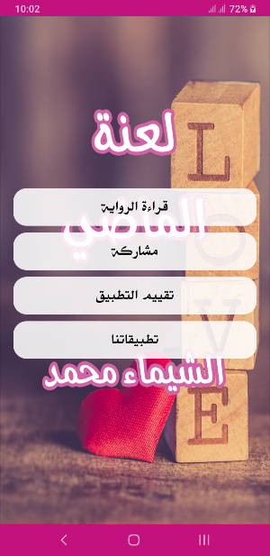 رواية لعنة الماضي Screenshot 1