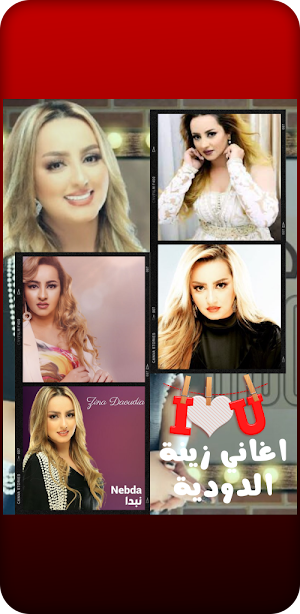 اغاني زينة الداودية Screenshot 2