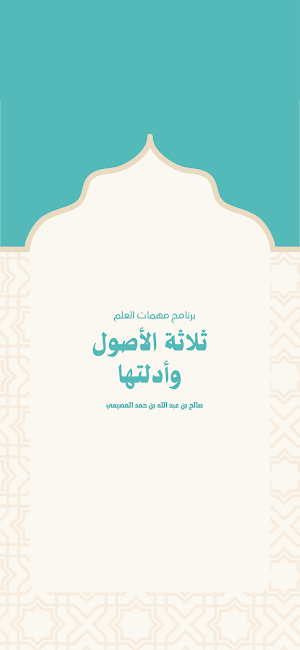 ثلاثة الأصول وأدلتها Screenshot 0