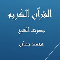 القرآن الكريم  محمد حسان