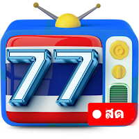 ทีวีช่อง77สดHD - ดูทีวีสดช่อง
