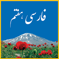 معنی لغات فارسی هفتم