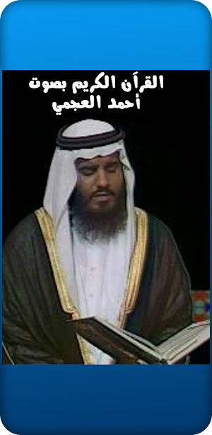 القرآن الكريم أحمد العجمي Screenshot 3