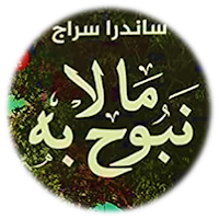ما لا نبوح به ساندرا سراج
