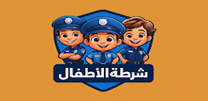 شرطة الاطفال 2026 Screenshot 3