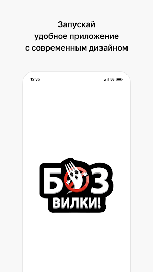 Без вилки Screenshot 0