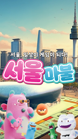 서울 마불 Screenshot 0