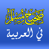 صحيح المسلم | Sahih Al-Muslim