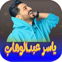 اغاني ياسر عبدالوهاب 2023