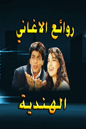 اغاني و احاسيس هندية بدون نت Screenshot 0