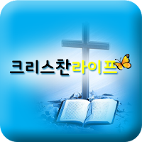 크리스찬라이프