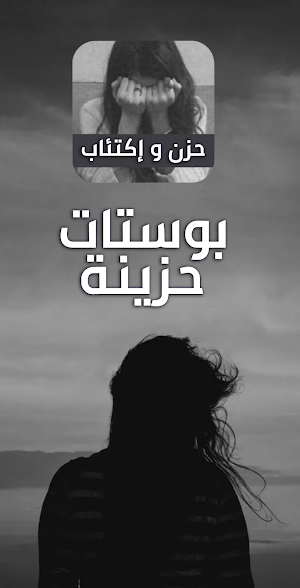بوستات حزينة Screenshot 1