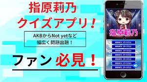 クイズfor指原莉乃（元AKB48、HKT48、STU48） screenshot 5
