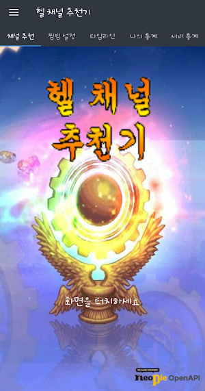 헬채널 추천기 & 에픽 타임라인 (던파) Screenshot 0