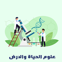 دروس علوم الحياة والارض 2 باك